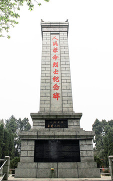 烈士纪念碑