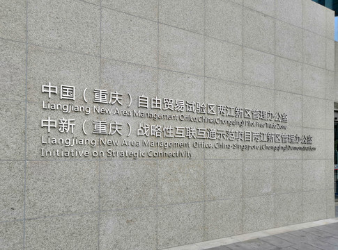 重庆自由贸易区行政大厅