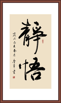 静悟书法