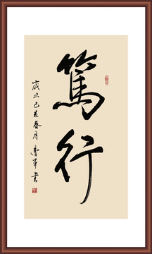 笃行书法