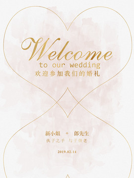 婚礼迎宾牌