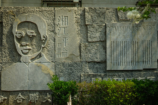 湘江评论雕塑墙