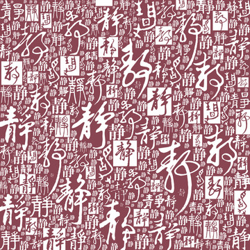 静字书法文字背景底纹