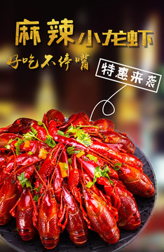 麻辣小龙虾