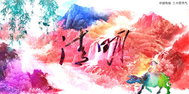清明节海报