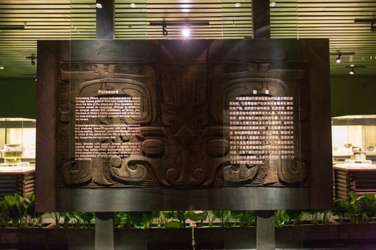 上海博物馆中国古代青铜前言展板