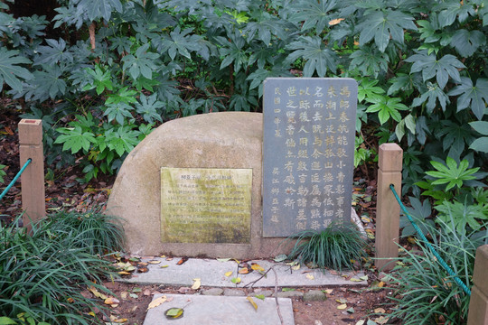 柳亚子祭冯小青墓题碑