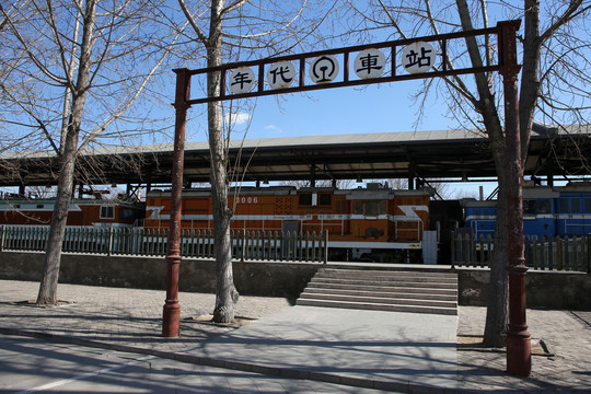 中国铁道博物馆年代车站
