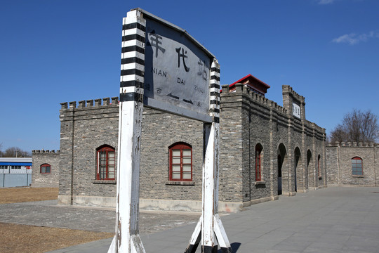 中国铁道博物馆年代车站