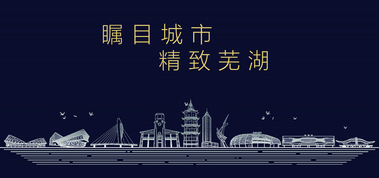 芜湖城市宣传