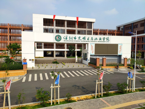 公明马山头学校