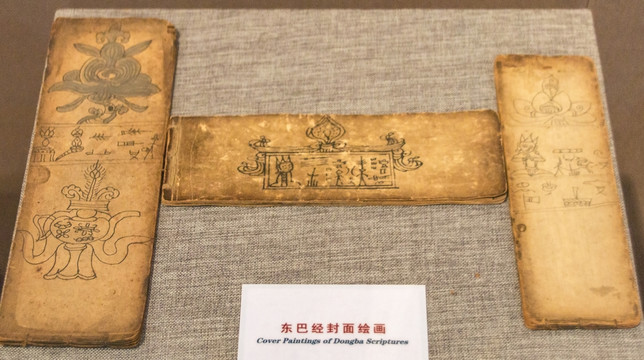 东巴经