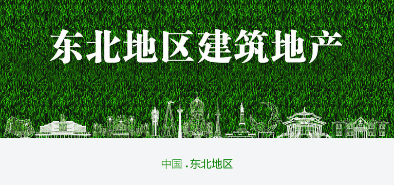 东北地区建筑地产