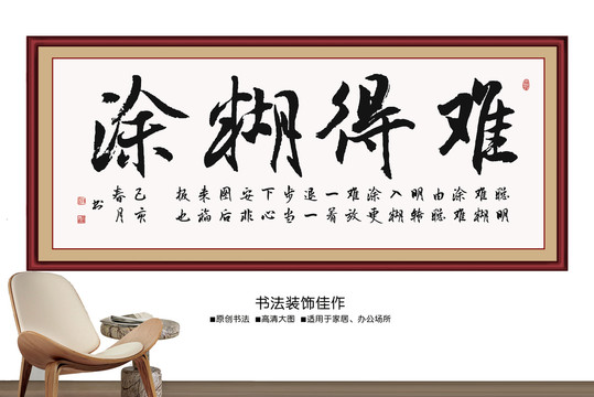 难得糊涂书法