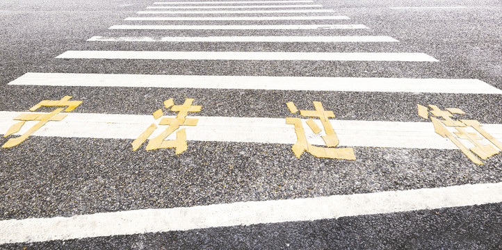 人行横道