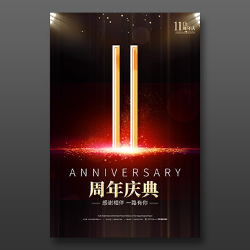 11周年庆