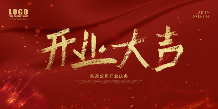 开业大吉宣传海报