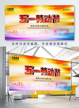 五一劳动节展板