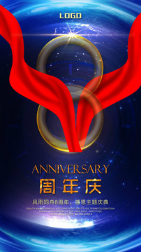 大气8周年主题庆典海报