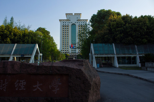 西南财经大学