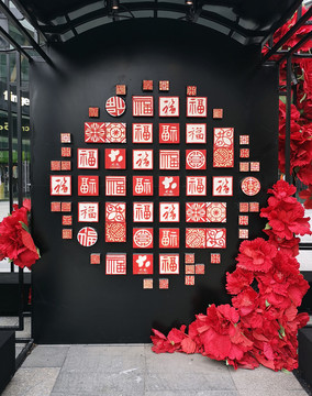 传统图案春节吉祥文字背景墙