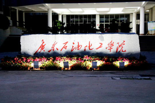 茂名市广东石油化工学院夜景