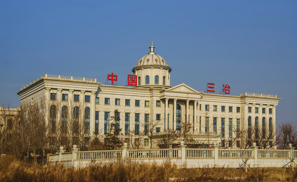 中国第三冶金建设公司办公大楼