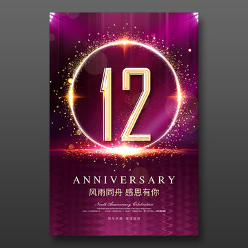 12周年庆典