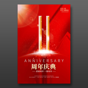 11周年庆