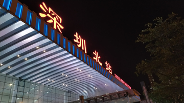 深圳北站
