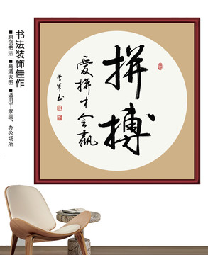 拼搏书法