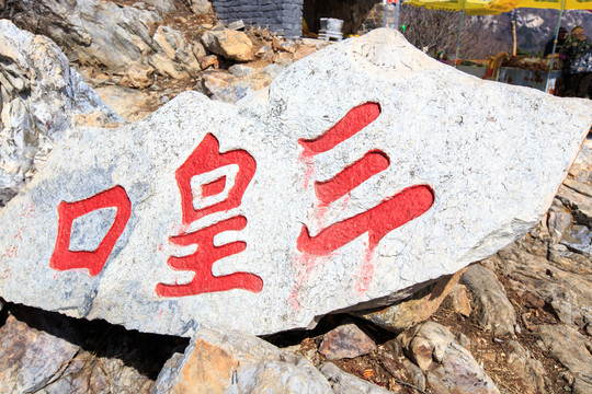 河南嵩山太室山风光三皇口