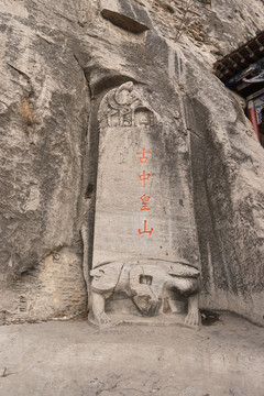 古中皇山石碑