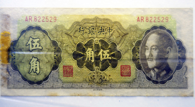 民国时期中央银行纸币