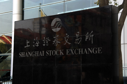 上海证券部