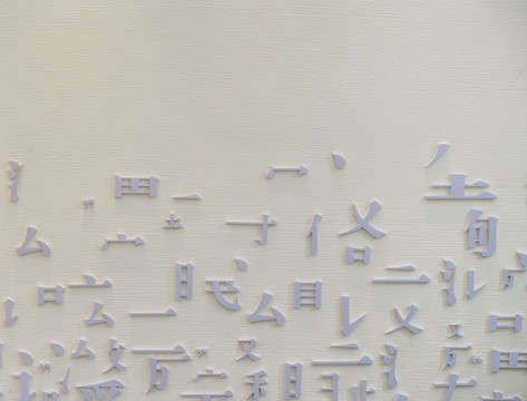 立体字墙