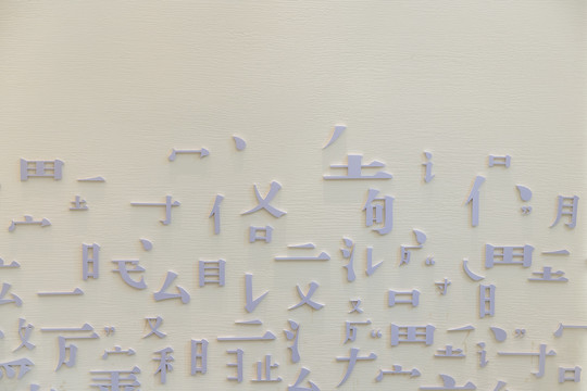 文字墙