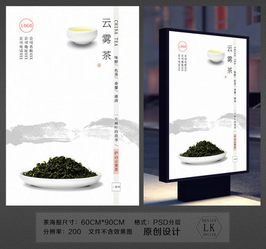 茶海报云雾茶