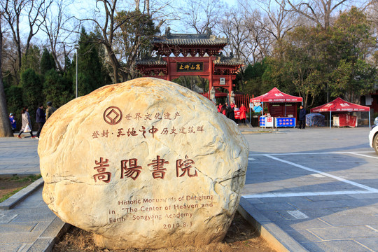 河南嵩山嵩阳书院石刻