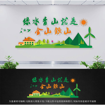 绿水青山环保文化墙