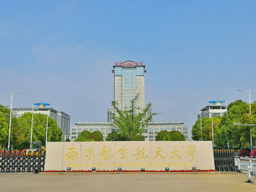 南京航空航天大学