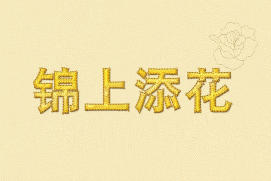 锦上添花