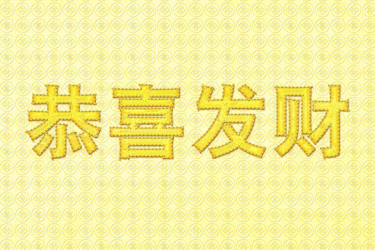 恭喜发财