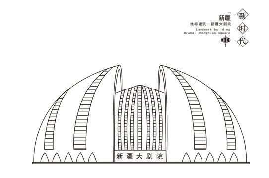 新疆大剧院