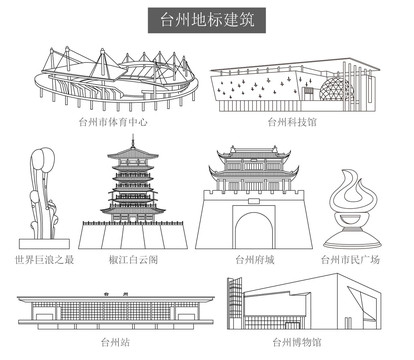 台州地标建筑