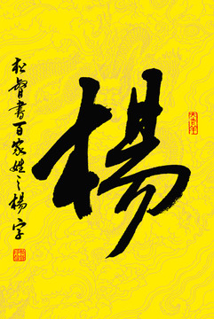 杨字