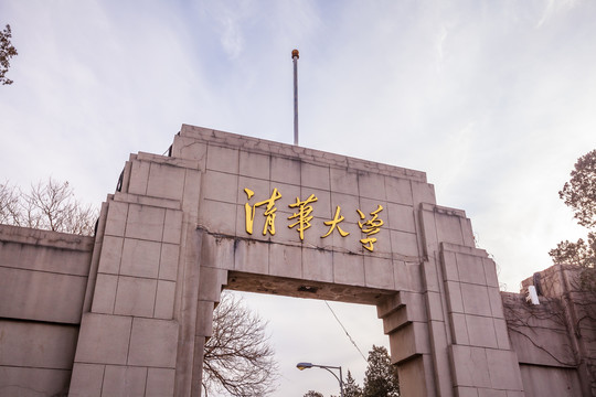 清华大学西校门