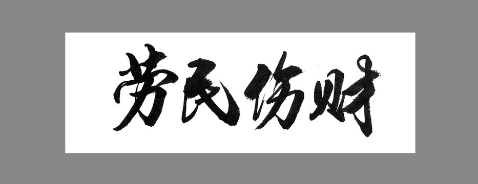 劳民伤财