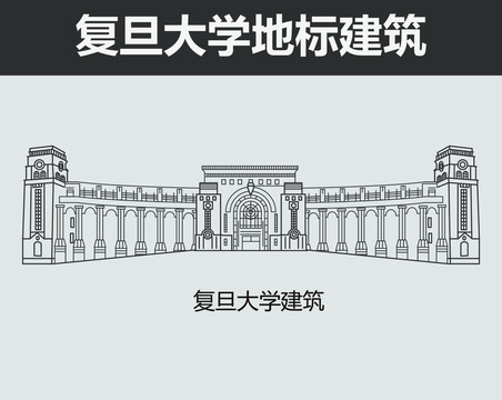 复旦大学建筑