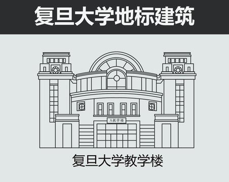 复旦大学教学楼